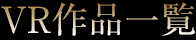 VR作品一覧
